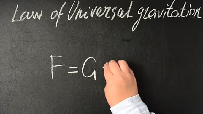 万有引力定律，公式。我们用粉笔在黑板上写字。