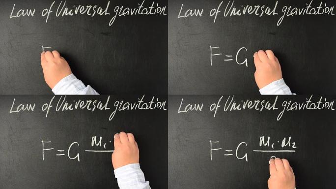 万有引力定律，公式。我们用粉笔在黑板上写字。