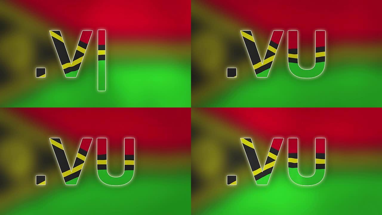 VU -瓦努阿图的互联网域名