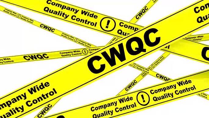 CWQC。公司范围的质量控制。黄色警告带