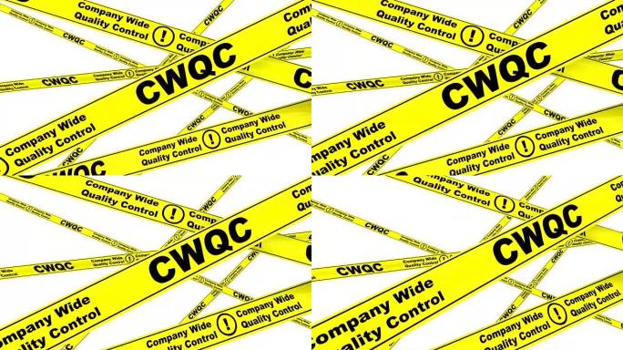 CWQC。公司范围的质量控制。黄色警告带