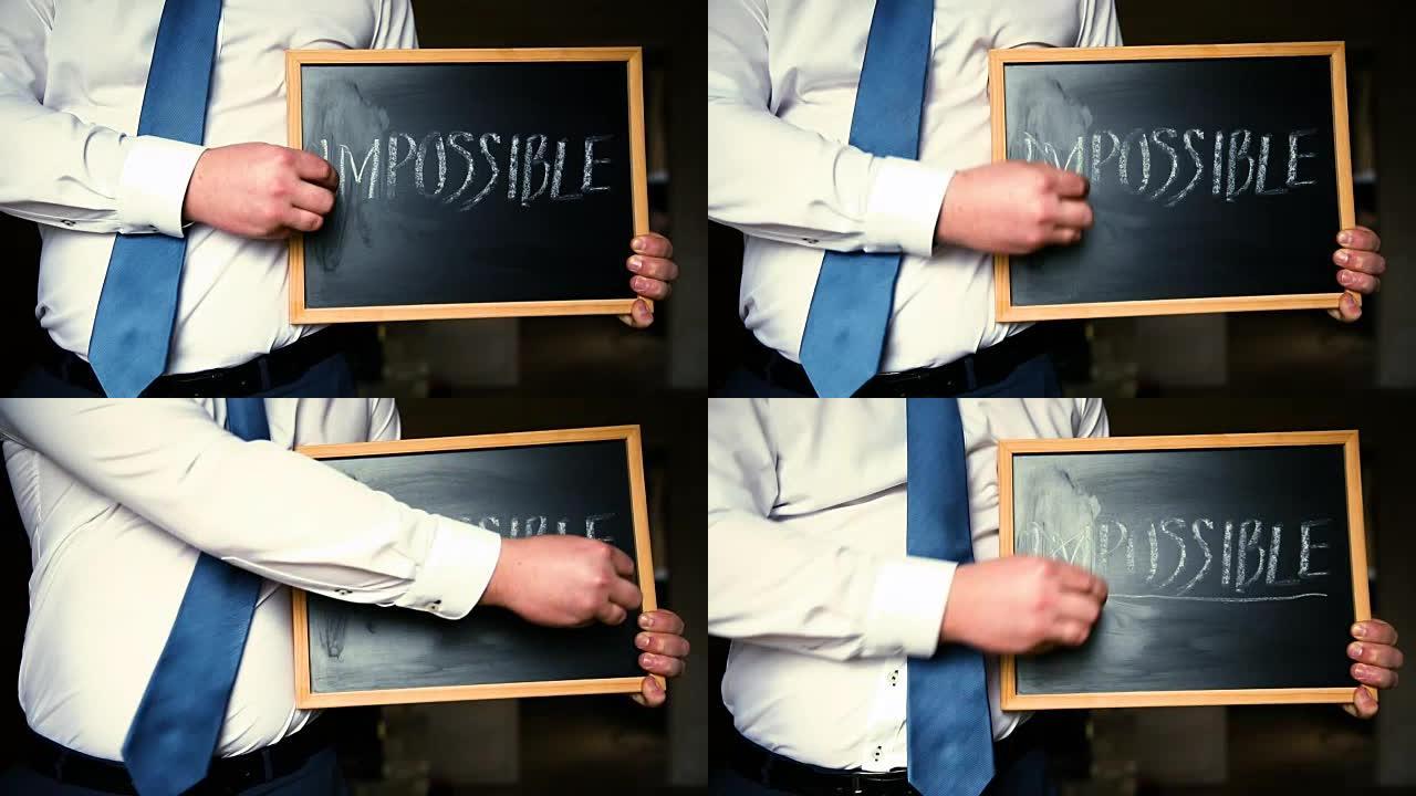 商人把 “不可能” 这个词改为 “不可能”。字母I，M从黑板上删除。改变概念。