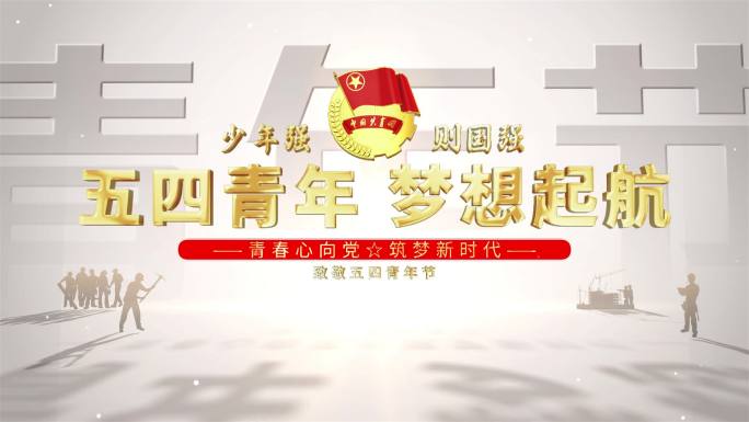 五四青年节照片汇聚logo团徽片头