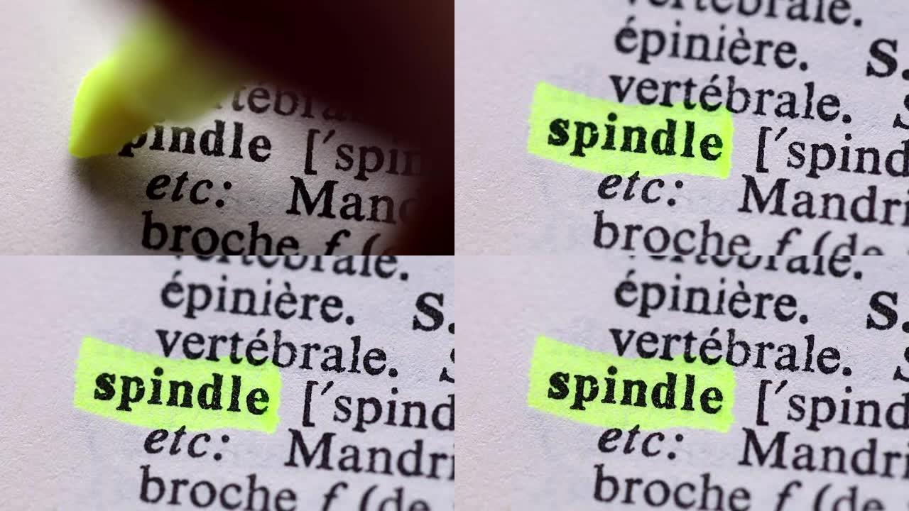 突出显示单词SPINDLE定义。字典上纺锤体的意义
