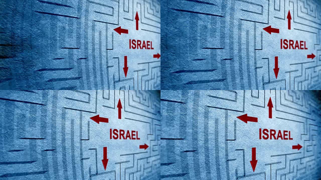 以色列迷宫概念
