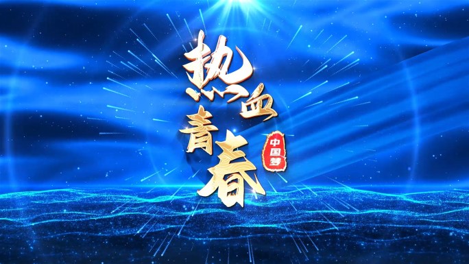 【无插件】大气蓝色党政五四青年节开场片头