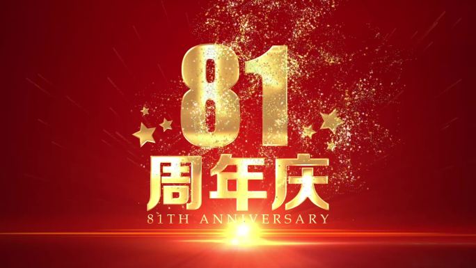 81周年庆黄金字粒子飘散