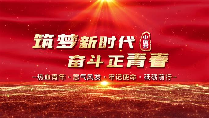 大气红色党政五四青年节开场片头