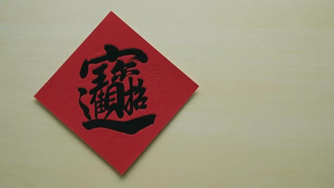 红色的中国书法，有一个字代表运气