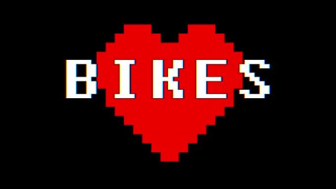 像素心脏自行车