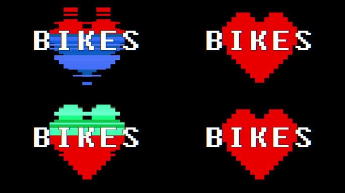 像素心脏自行车