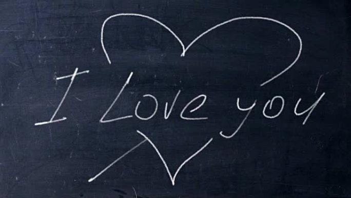 我爱你。黑色黑板上的手写粉笔。箭头射出心形。爱在学校的概念。