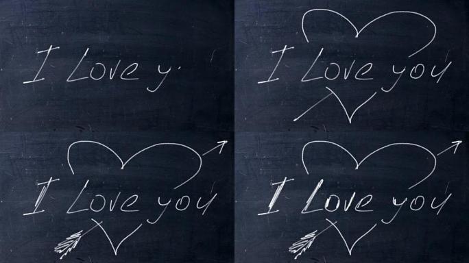 我爱你。黑色黑板上的手写粉笔。箭头射出心形。爱在学校的概念。
