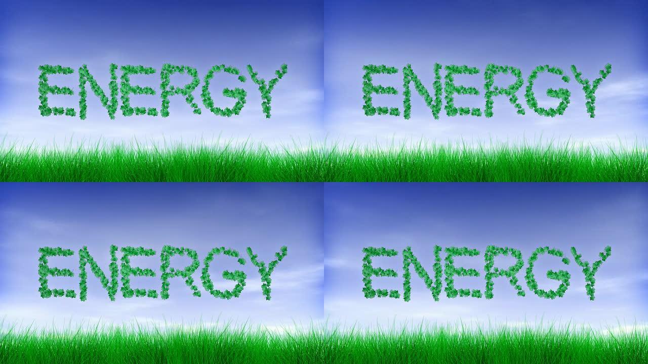 能量-绿叶文字 (显示循环)