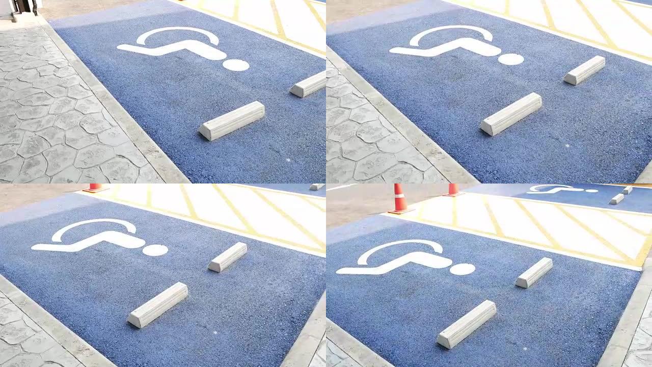 停车场的残疾人标志