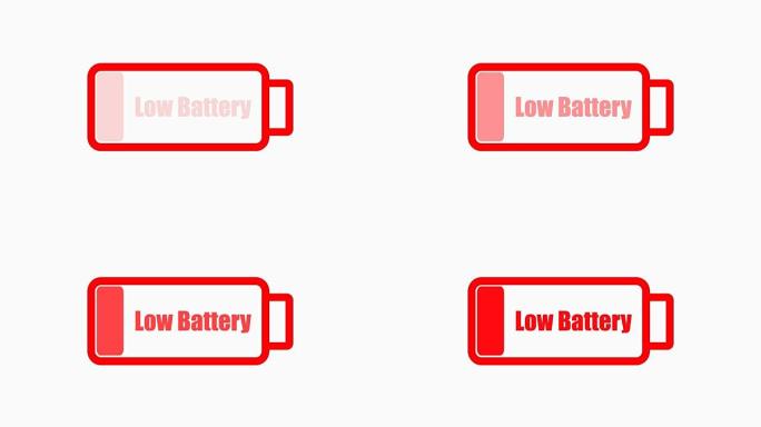 电池电量低1