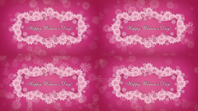 三月八日妇女节快乐，粉色背景上有鲜花