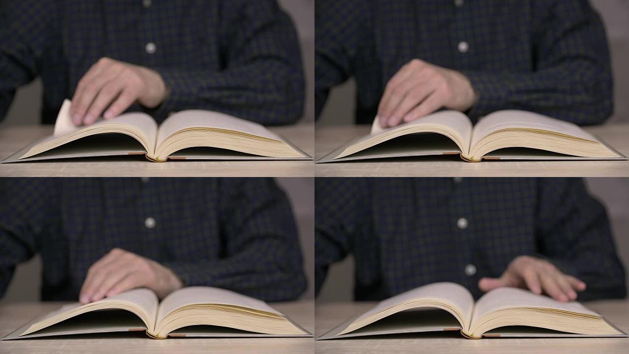 人浏览旧书页面，男性手眉书页。