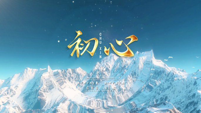 水波红字光波纹金字雪山_1