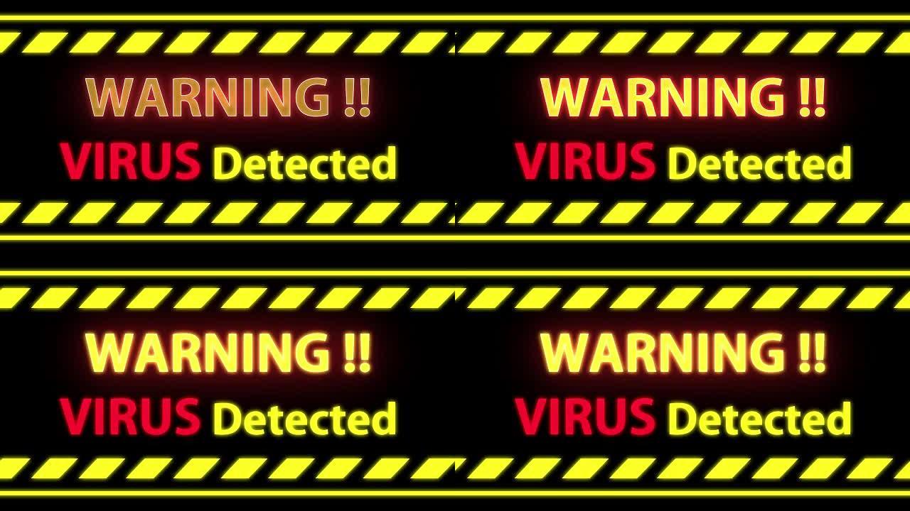 无缝循环病毒检测黑屏上的警告警报。
