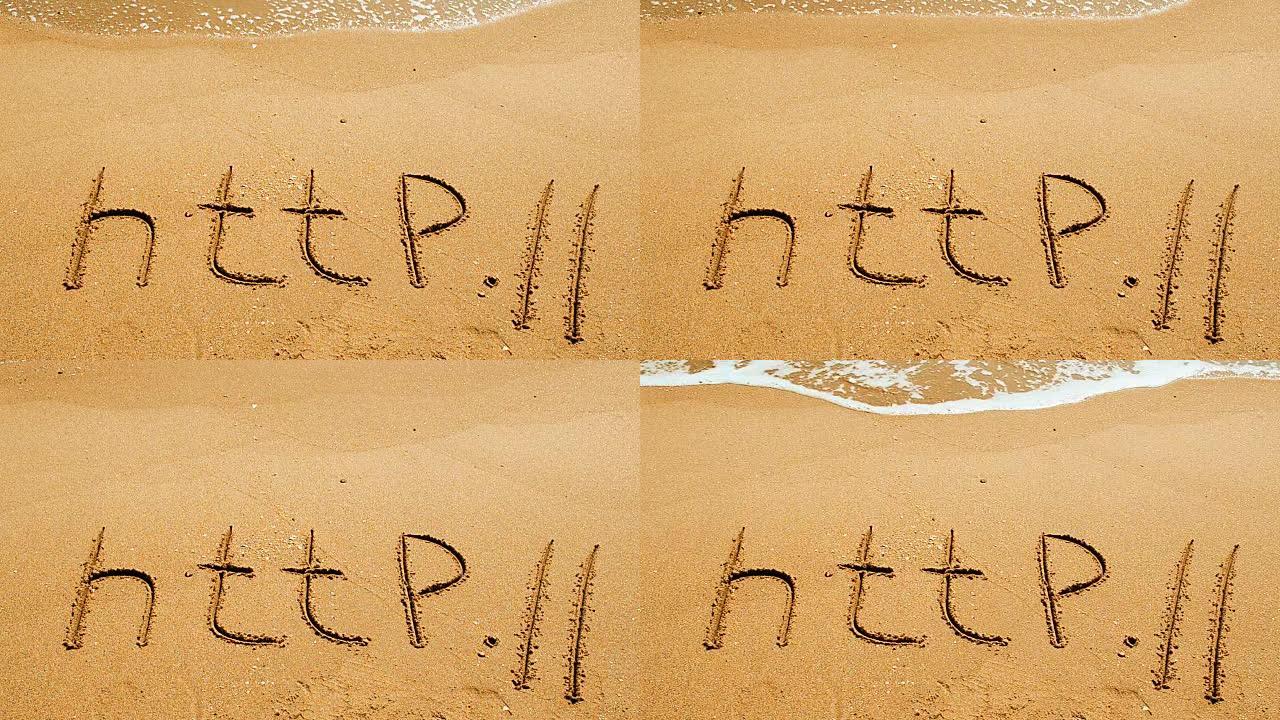 海滩上的沙子里手写的http这个词