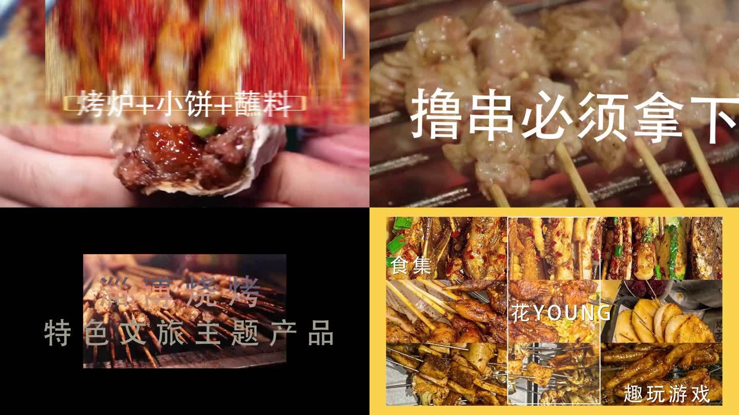 美食图文快闪淄博烧烤系列