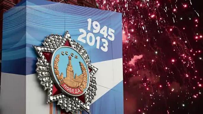 俄罗斯莫斯科红场和烟火胜利日装饰