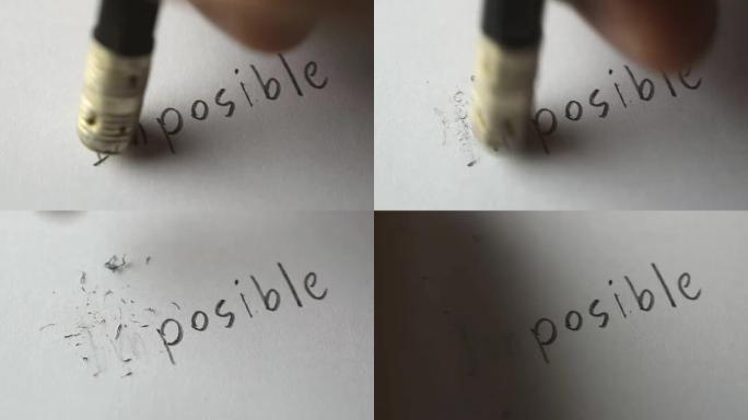 用铅笔橡皮擦改变不可能的词 -- 商业概念