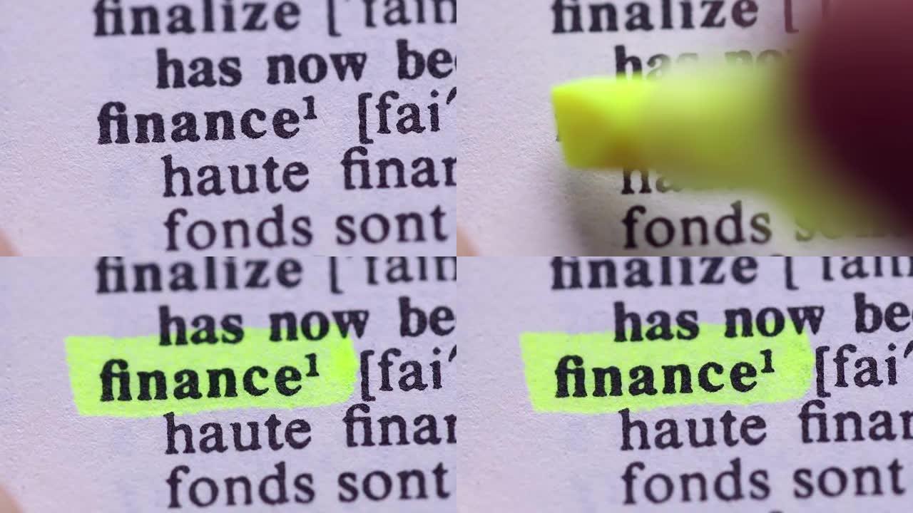 突出显示财务定义一词。金融知识的意义