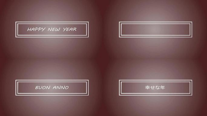 不同语言的新年快乐