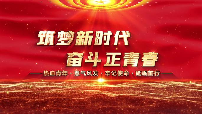大气红色党政党建五四青年节开场片头