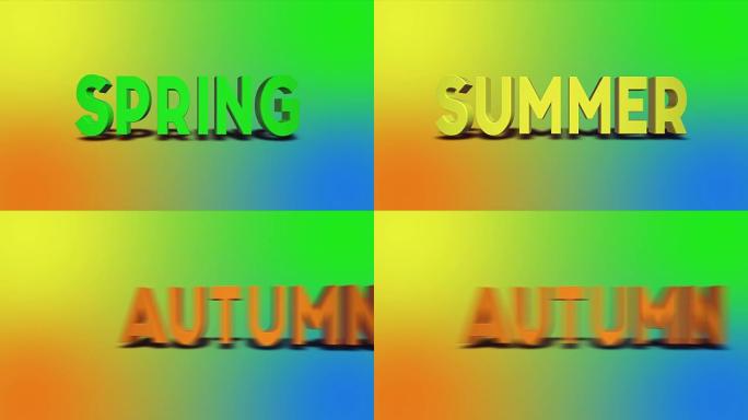 带彩色背景的4k季节文本动画-可循环