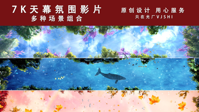 【原创】7K宽屏天幕氛围影片