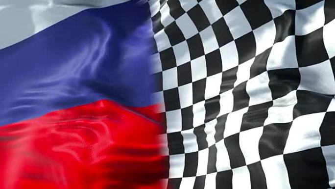方格旗的半旗，结束比赛和俄罗斯联邦的半旗，俄罗斯体育一级方程式比赛