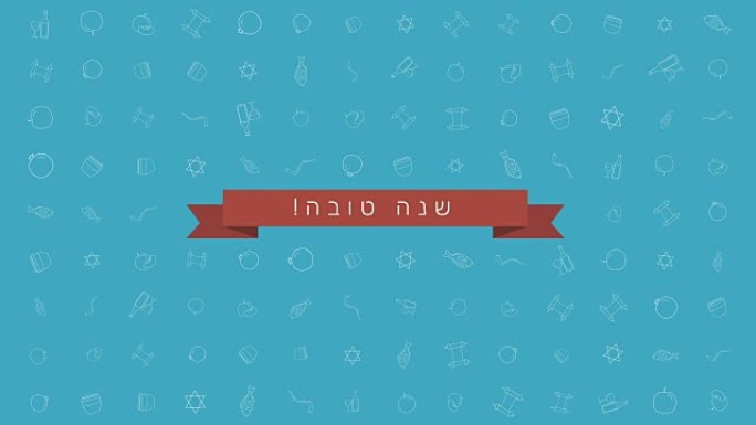 犹太新年假日平面设计动画背景与传统轮廓图标符号和希伯来语文本