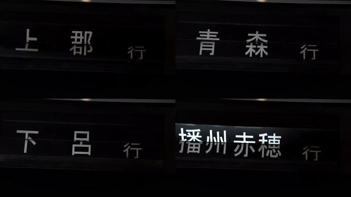 日本火车站表到达和离开东京的火车时间表，东京是奥运会的主办城市，2020年