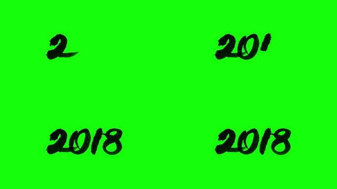 2018书法字体黑色在绿色Chromakey