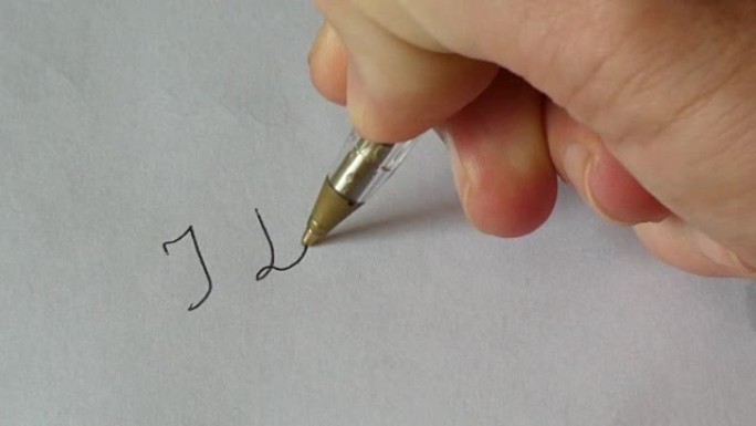 “我爱你” 手写笔