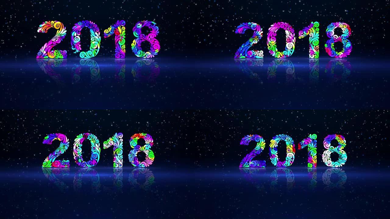 新年快乐2018。