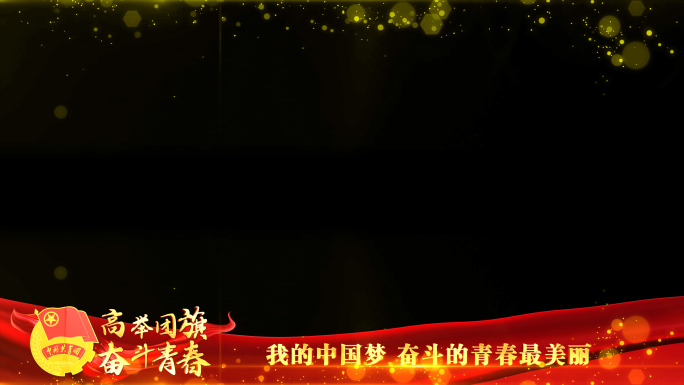 中国共青团红色祝福边框_7