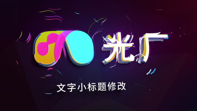 logo演绎片头