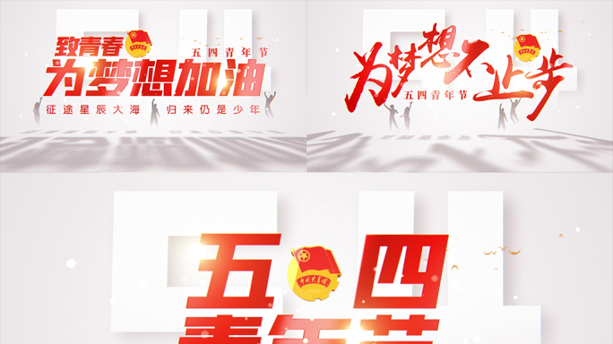 五四青年节文字片头697