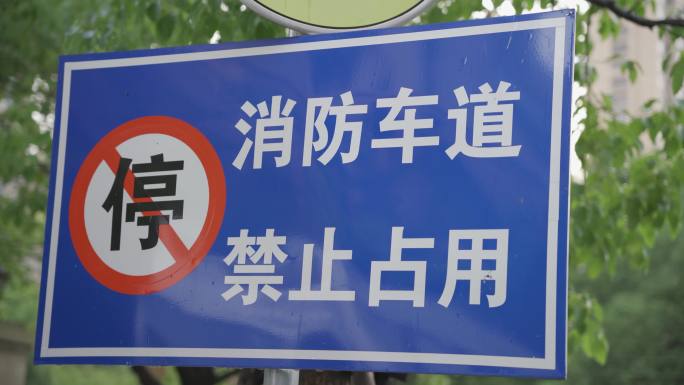 消防通道 消防车道 禁止停车