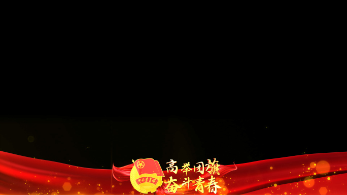 中国共青团红色祝福边框_8