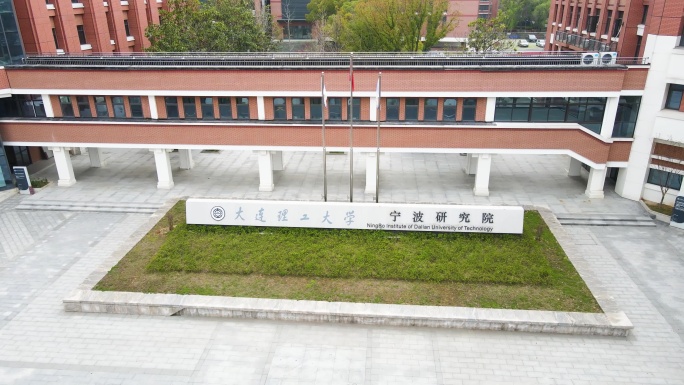 航拍 大连理工大学宁波研究院 大门