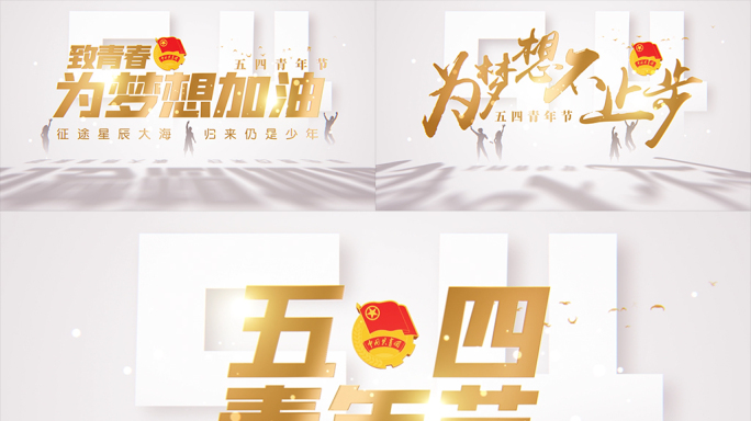 五四青年节文字片头696