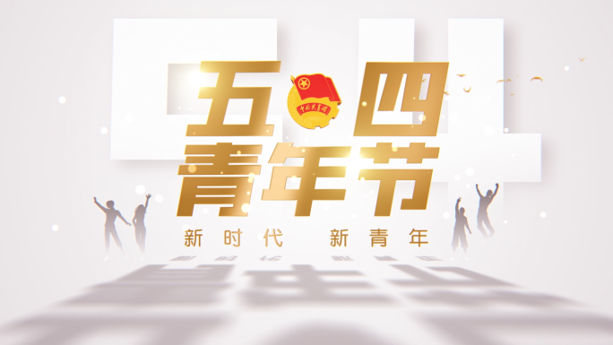 五四青年节文字片头696