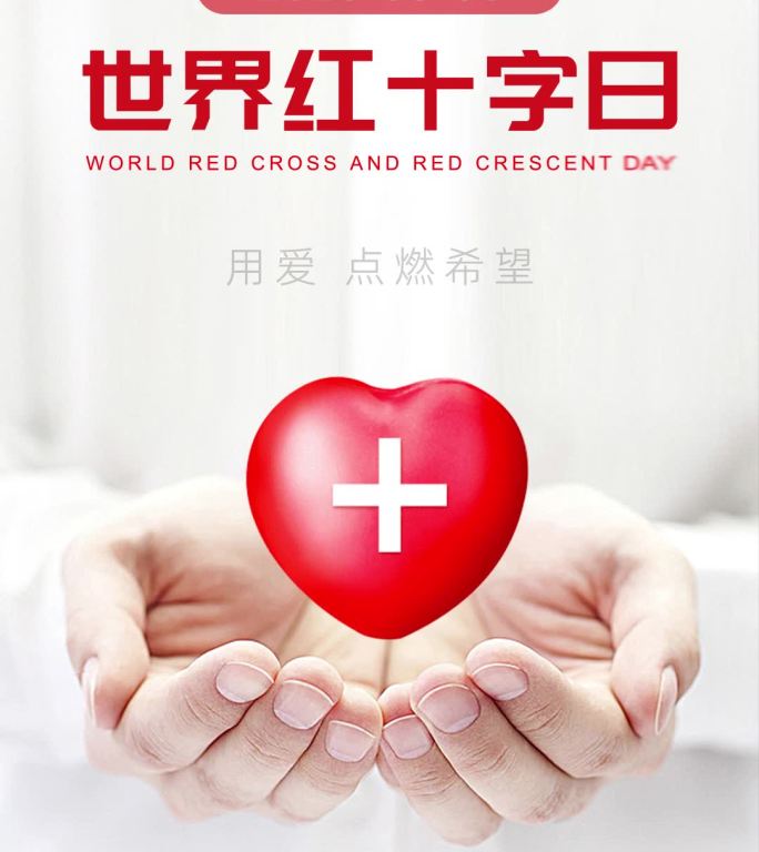 世界红十字日朋友圈视频模版微信小视频竖版