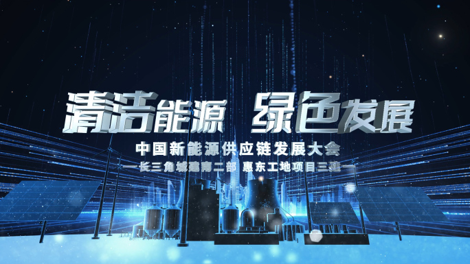 科技新能源片头