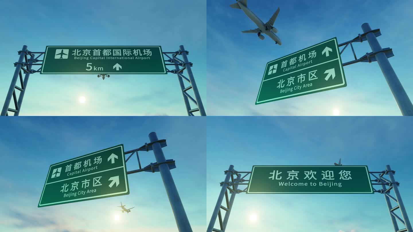 4K 北京首都机场路牌上空飞机